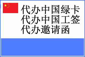 专业代办来华邀请函